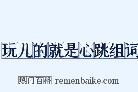 玩儿的就是心跳组词是什么意思的图片